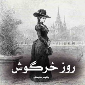 دانلود رمان روز خرگوش از بلقیس سلیمانی