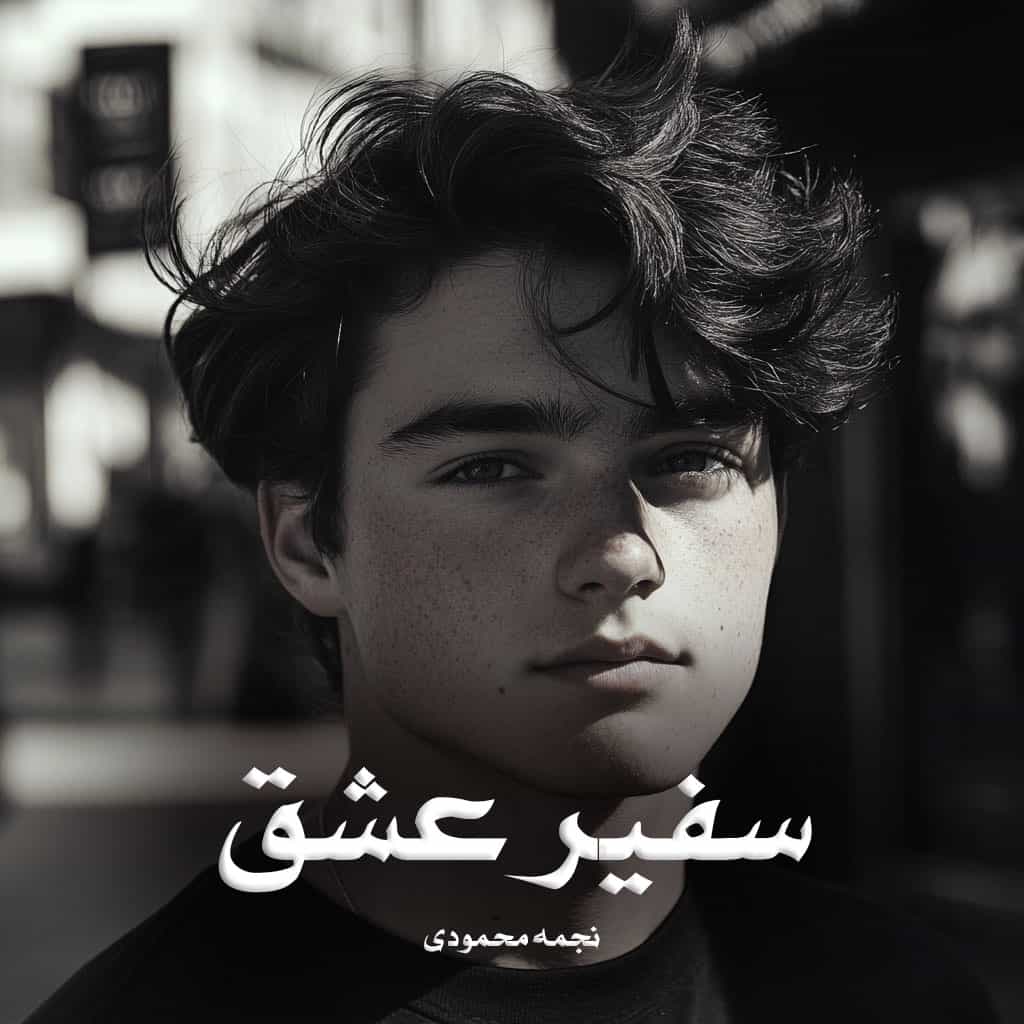دانلود رمان سفیر عشق از نجمه محمودی