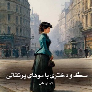 دانلود رمان سگ و دختری با موهای پرتقالی از آتوسا ریگی