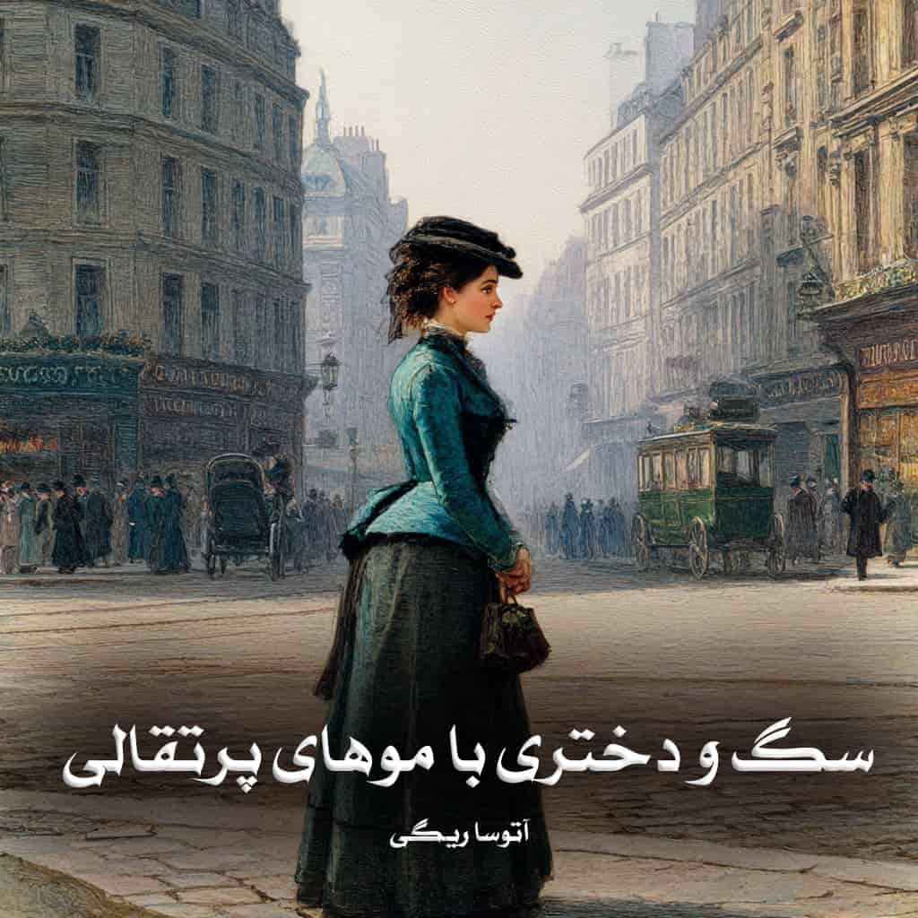 دانلود رمان سگ و دختری با موهای پرتقالی از آتوسا ریگی دانلود رمان سگ و دختری با موهای پرتقالی از آتوسا ریگی