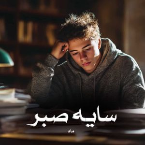 رمان سایه صبر از ماه