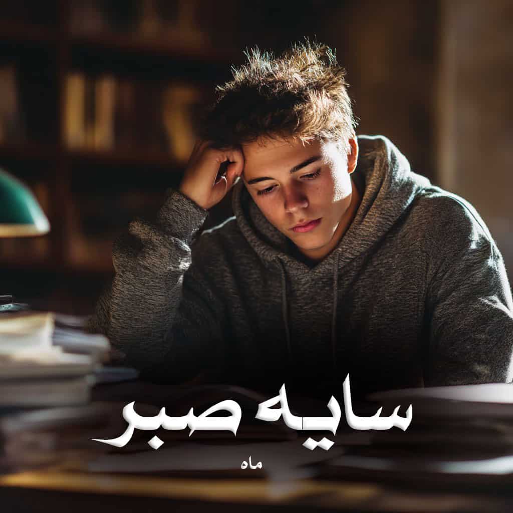 رمان سایه صبر از ماه