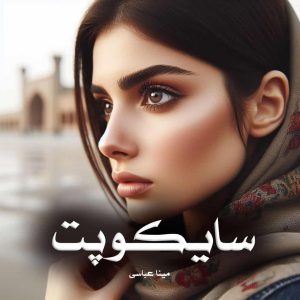 رمان سایکوپت از مینا عباسی