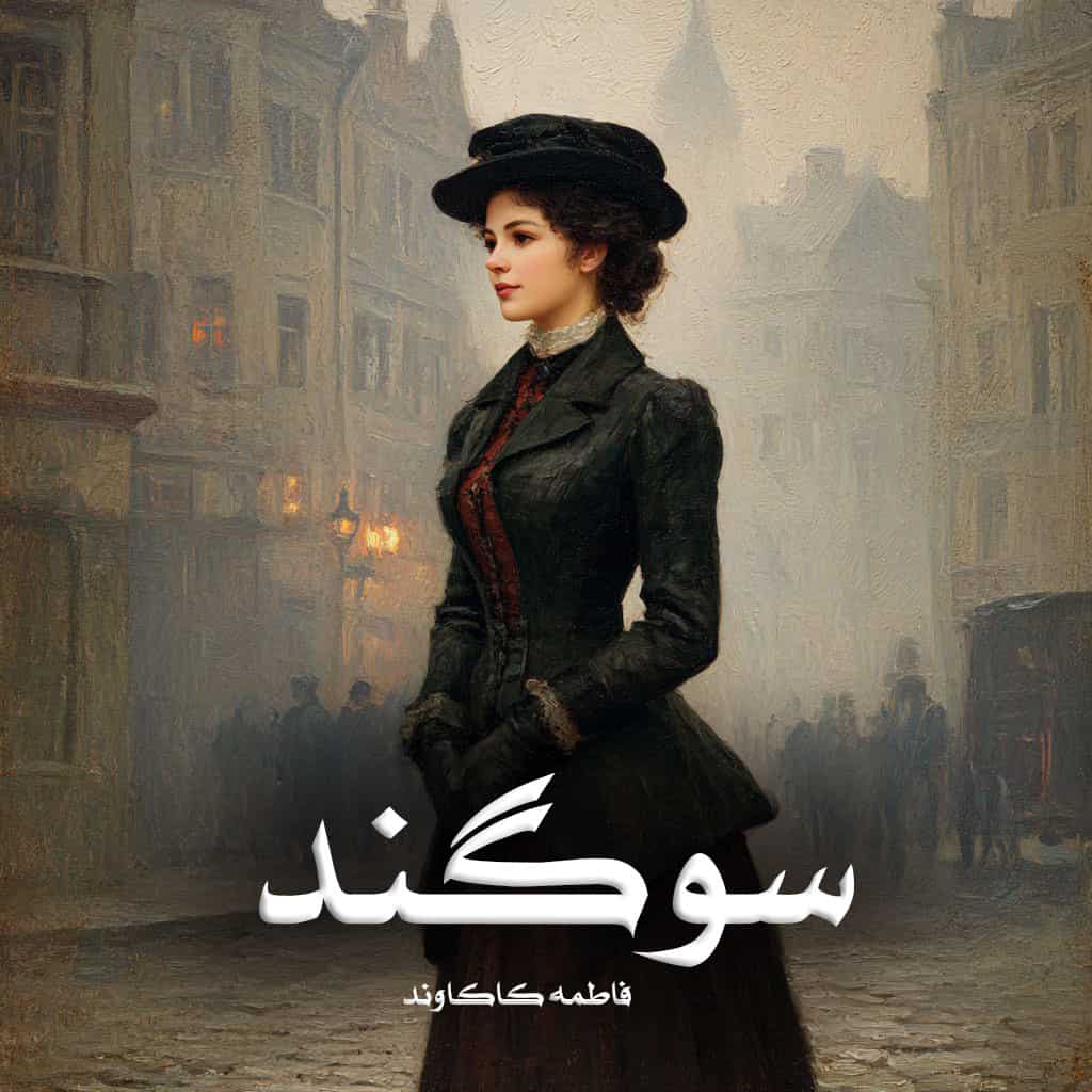 دانلود رمان سوگند از فاطمه کاکاوند دانلود رمان سوگند از فاطمه کاکاوند