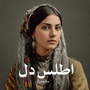 دانلود رمان اطلس دل از برنه براون