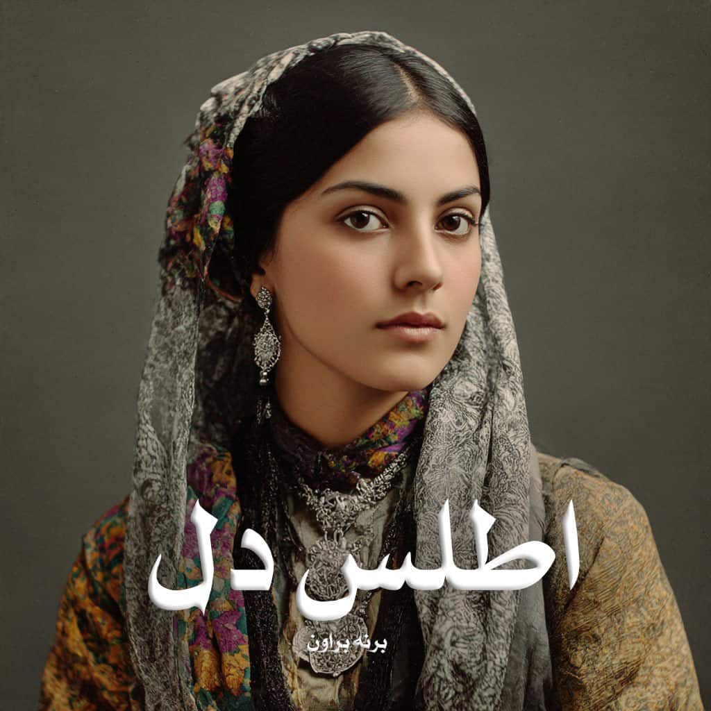 دانلود رمان اطلس دل از برنه براون دانلود رمان اطلس دل از برنه براون