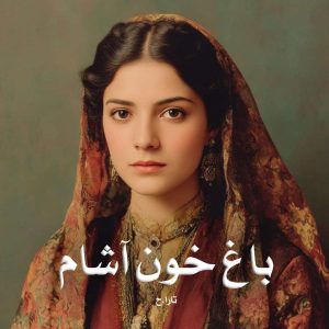 دانلود رمان باغ خون آشام از تارا.ح
