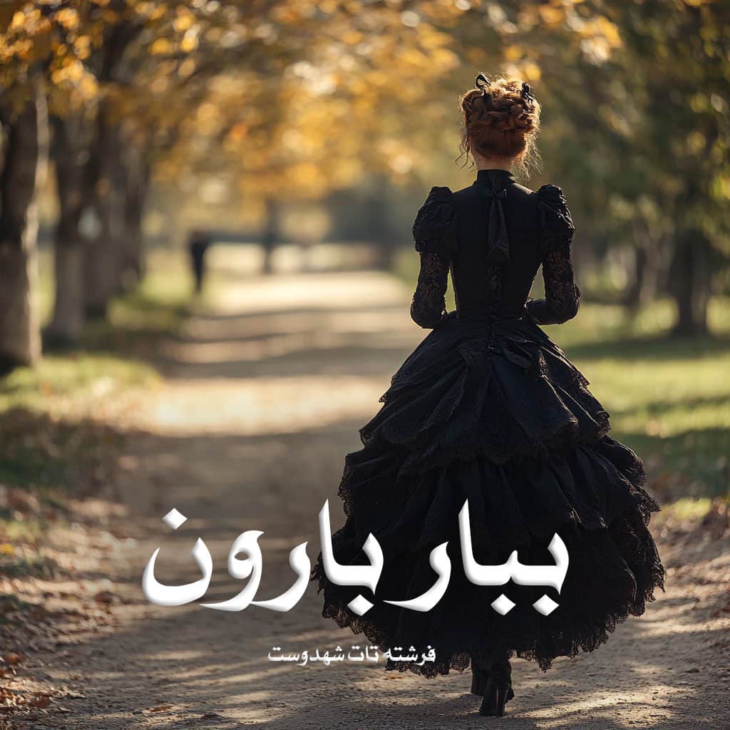 دانلود رمان ببار بارون از فرشته تات شهدوست