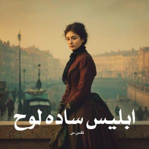 رمان ابلیس ساده لوح