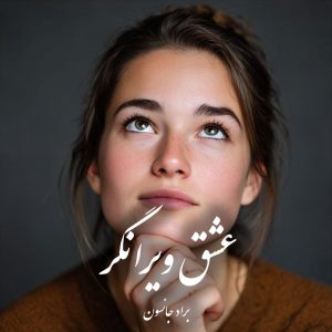 دانلود کتاب عشق ویرانگر