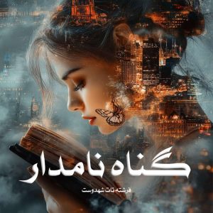 دانلود رمان گناه نامدار از فرشته تات شهدوست