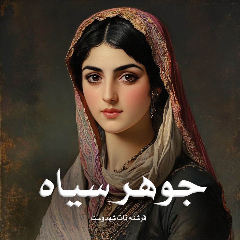 دانلود رمان جوهر سیاه از فرشته تات شهدوست