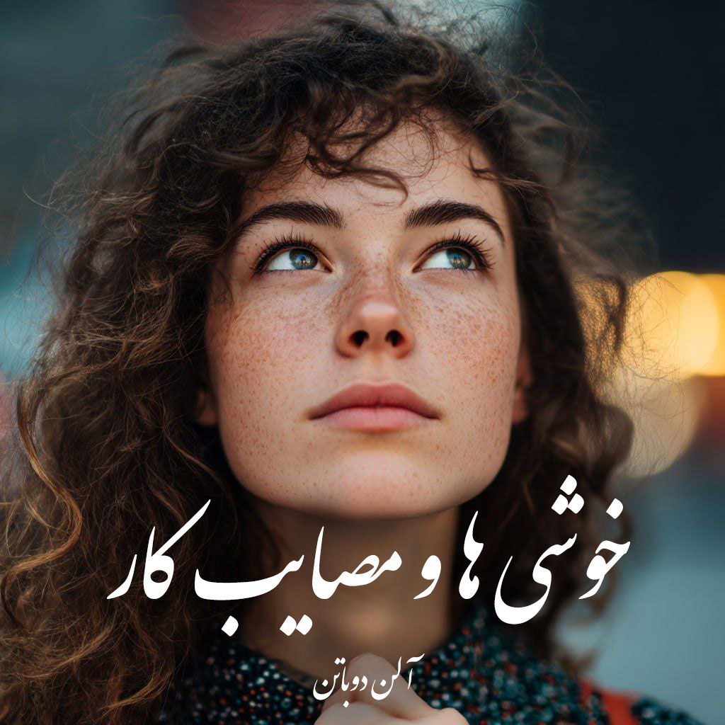 دانلود کتاب خوشی ها و مصایب کار