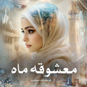 دانلود رمان معشوقه ماه (جلد اول) از فرشته تات شهدوست
