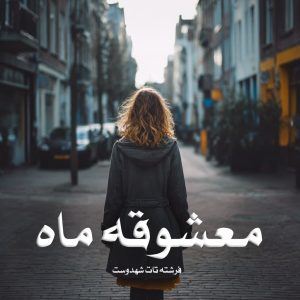 دانلود رمان معشوقه ماه (جلد دوم) از فرشته تات شهدوست