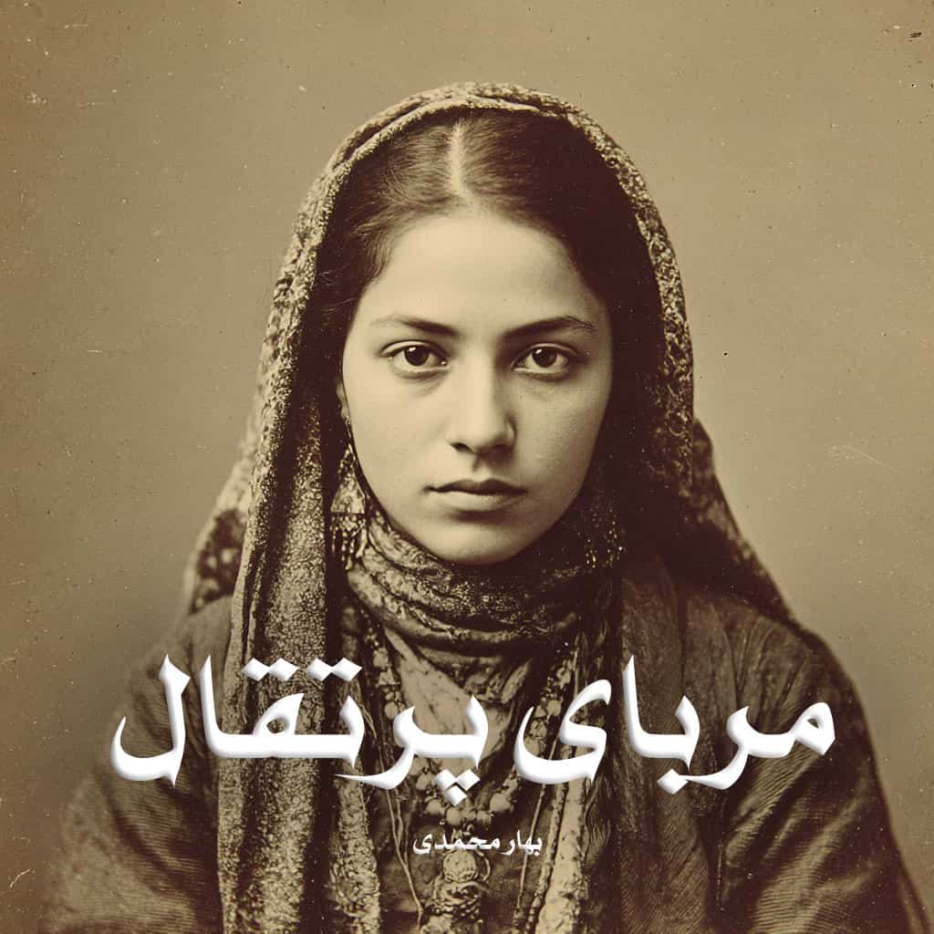 دانلود رمان مربای پرتقال از بهار محمدی دانلود رمان مربای پرتقال از بهار محمدی