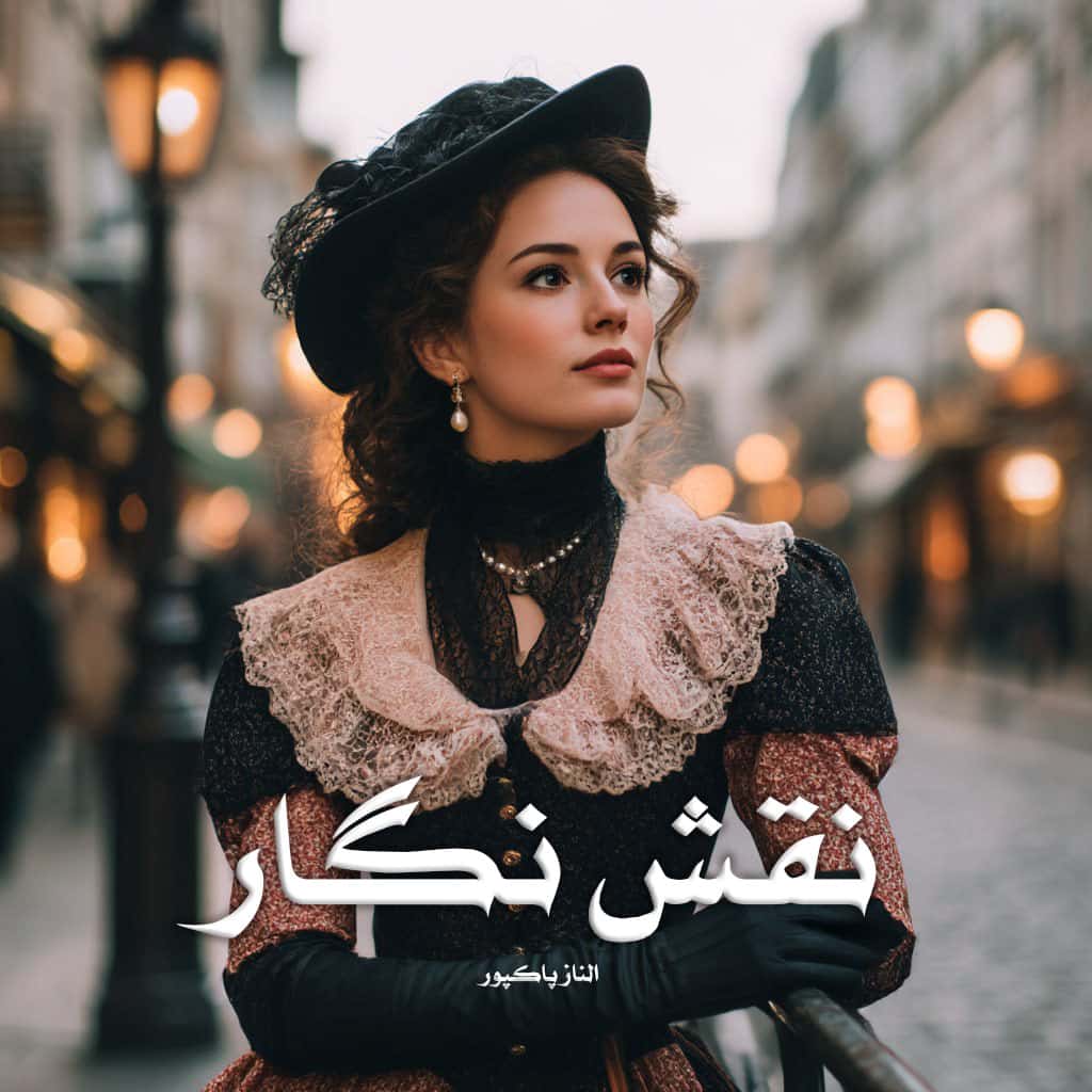 دانلود رمان نقش نگار از الناز پاکپور دانلود رمان نقش نگار از الناز پاکپور