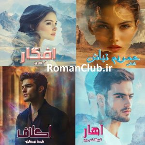 خرید پک رمان های (عمویم نباش / اگلاف / آهار / افگار)
