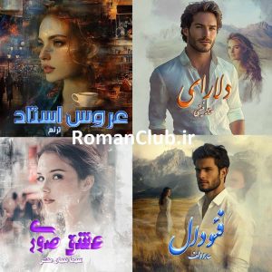 خرید پک رمان های (عشق صوری / فئودال/ عروس استاد/ دلارای)