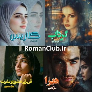 خرید پک رمان های (قربانی عشق و نفرت / هیژا/ گلاریس/ گرداب)