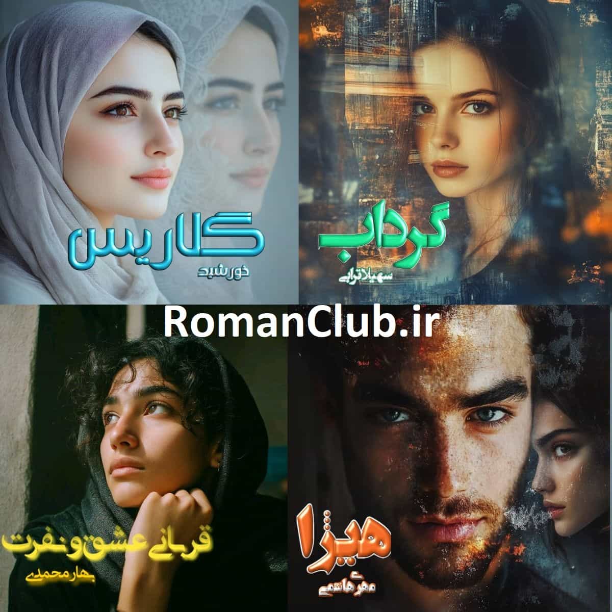 خرید پک رمان های (قربانی عشق و نفرت / هیژا/ گلاریس/ گرداب)