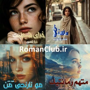 خرید پک رمان های (مستی/مو نارنجی من/متهم رمانتیک/خدای شیطنت)