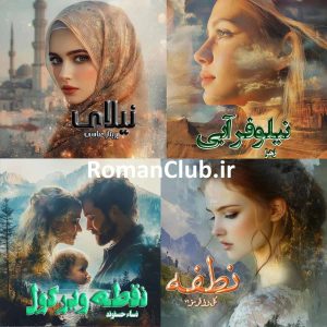 خرید پک رمان های (نطفه/ نقطه ویرگول/نیلای/ نیلوفر آبی)