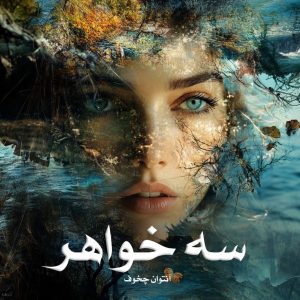 دانلود کتاب سه خواهر