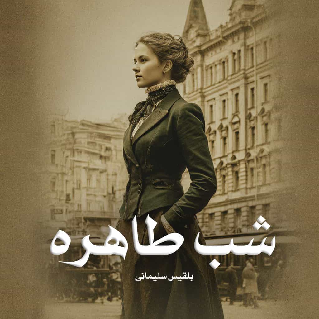 دانلود رمان شب طاهره از بلقیس سلیمانی دانلود رمان شب طاهره از بلقیس سلیمانی