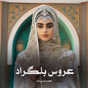رمان عروس بلگراد