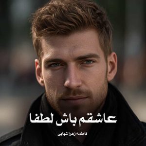 رمان عاشقم باش لطفا