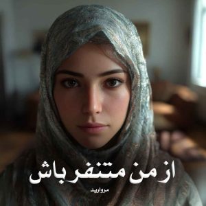 رمان از من متنفر باش