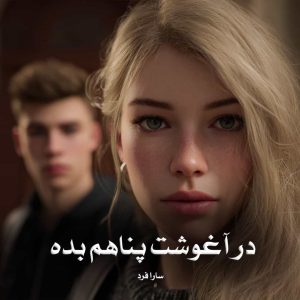 رمان در آغوشت پناهم بده