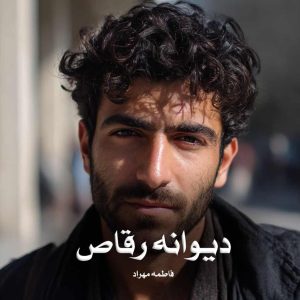 رمان دیوانه رقاص