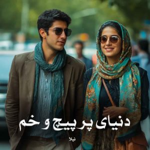 رمان دنیای پر پیچ و خم