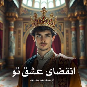 رمان انقضای عشق تو