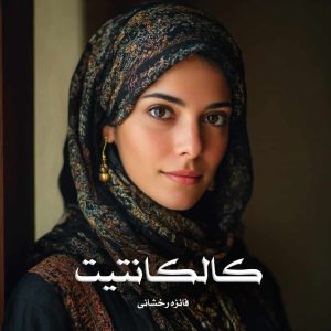 رمان کالکانتیت