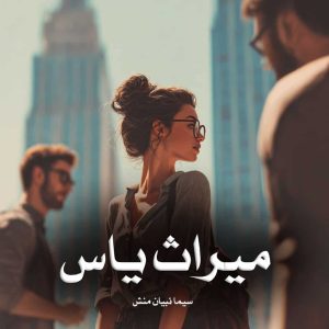 رمان میراث یاس