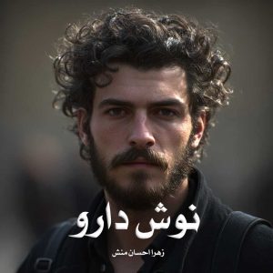 رمان نوش‌ دارو