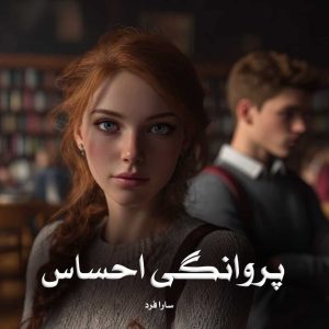 رمان پروانگی احساس