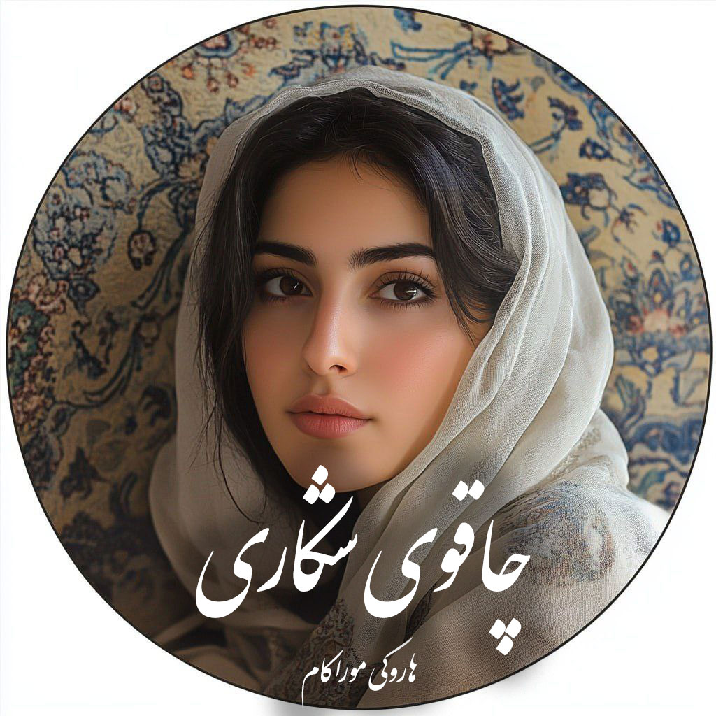 رمان چاقوی شکاری